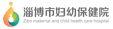 淄博市妇幼保健院